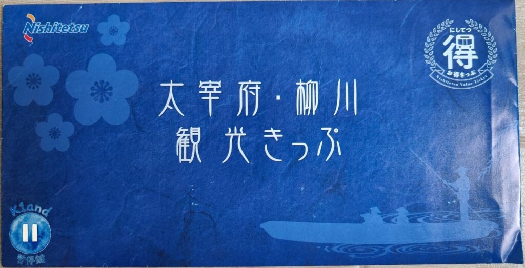 太宰府柳川暢遊套票