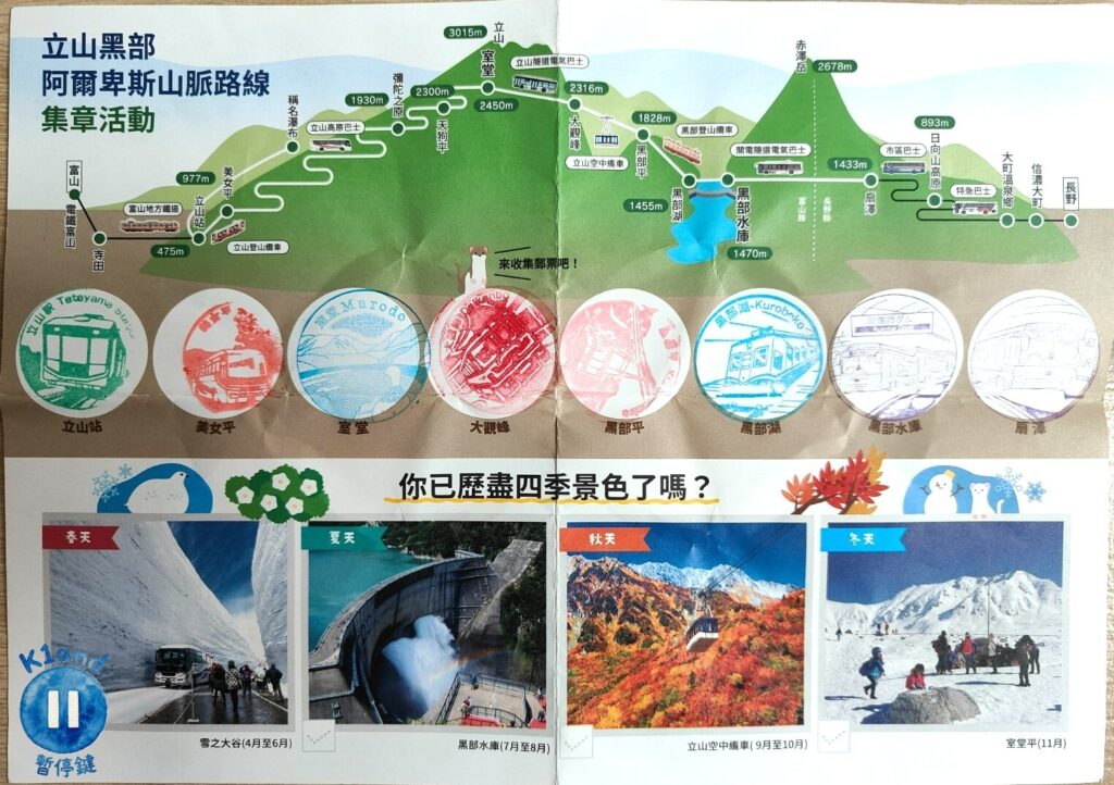 立山黑部集章活動