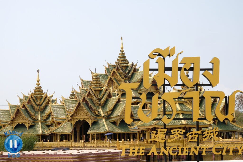 暹羅古城