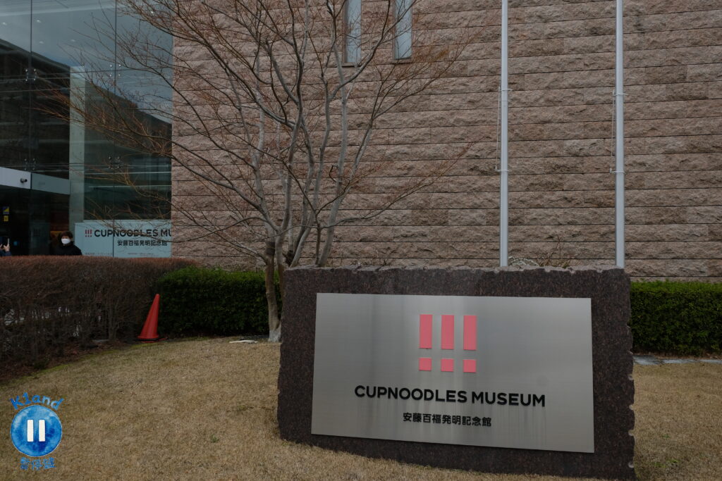 大阪池田杯麵博物館