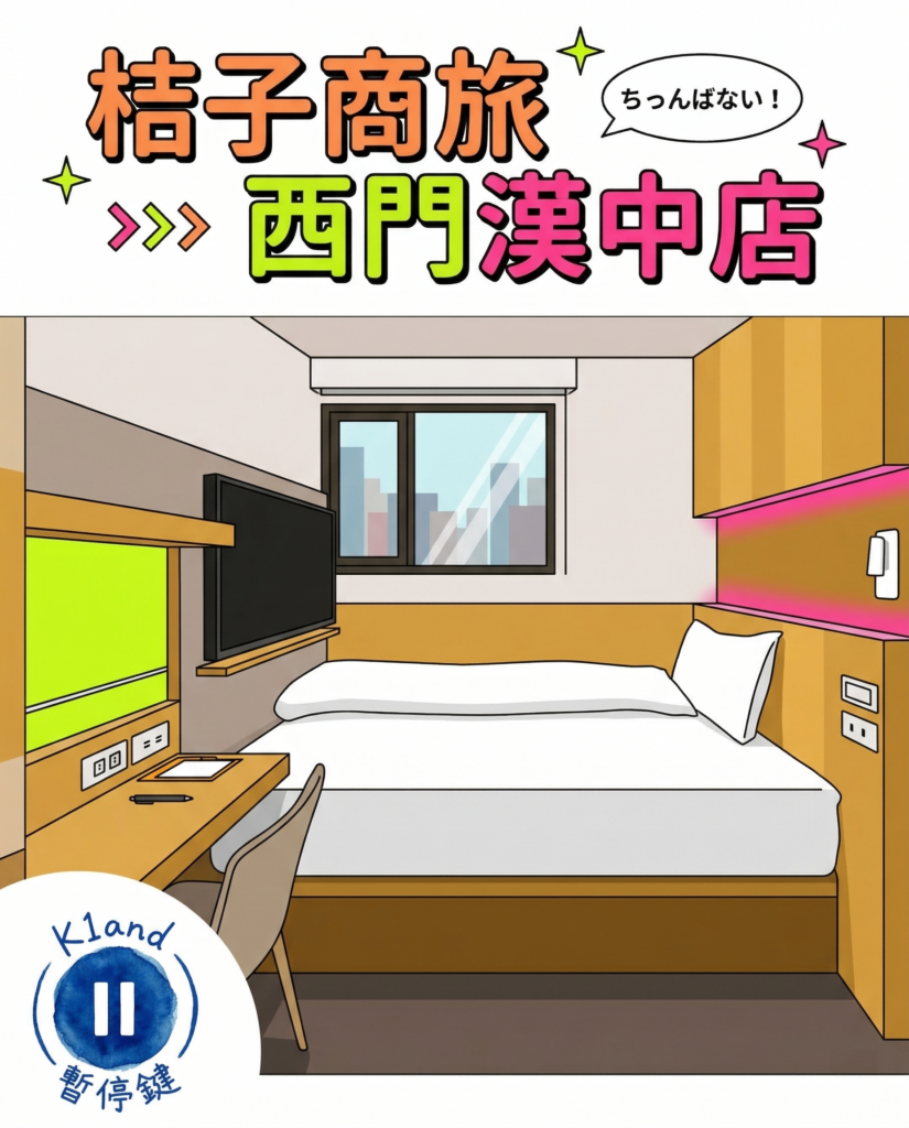 桔子商旅西門漢中店