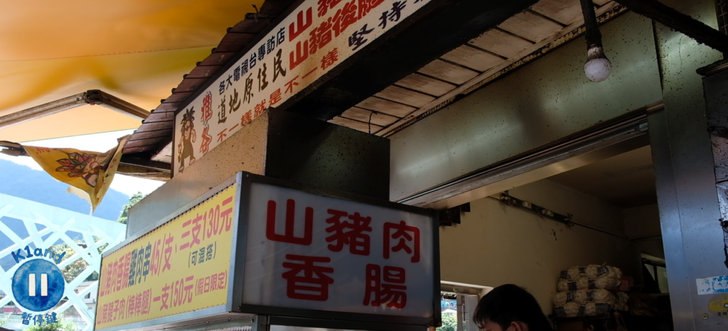 馬告山豬肉香腸