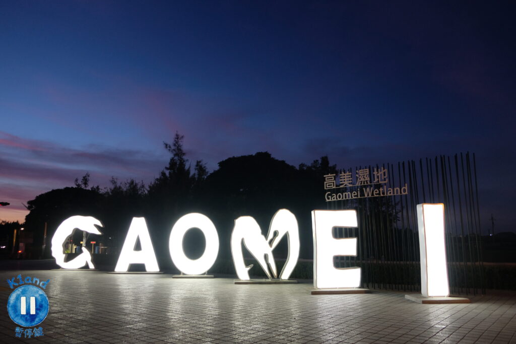 高美濕地