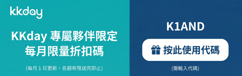 KKday 每月夥伴限定 / 限量折扣碼
