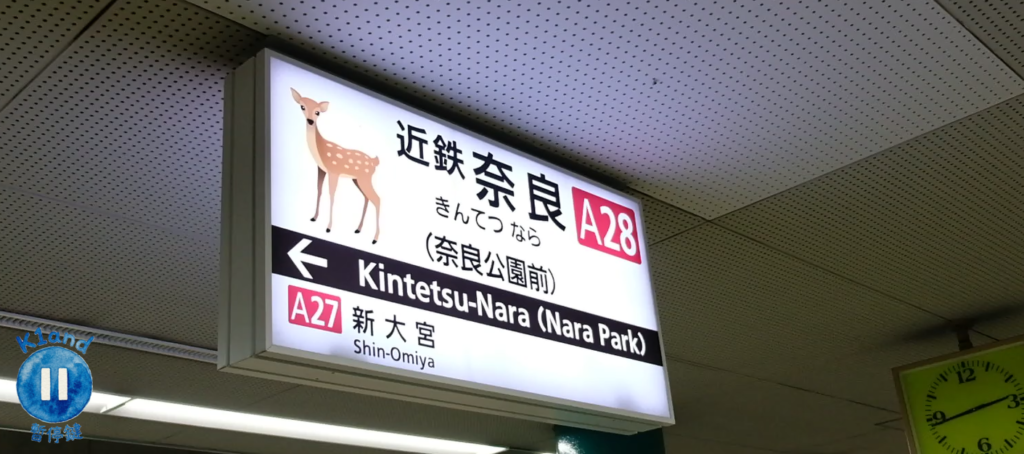 近鐵奈良站