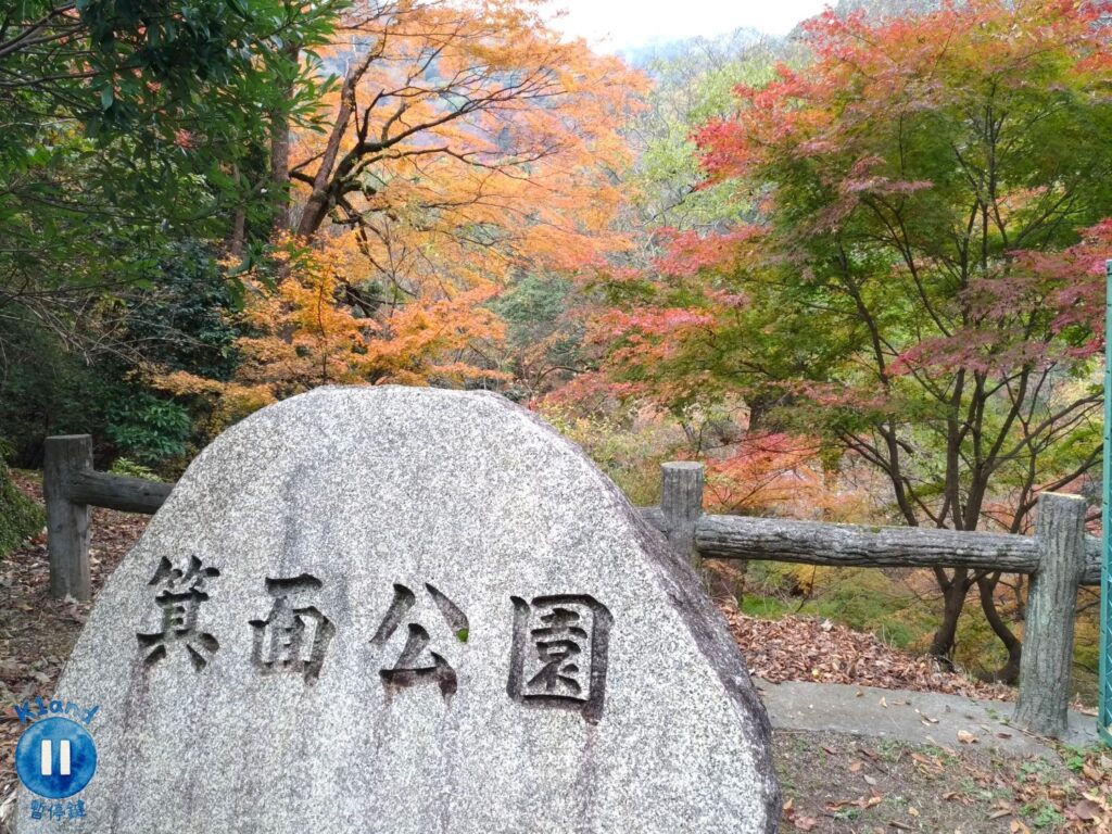 箕面公園