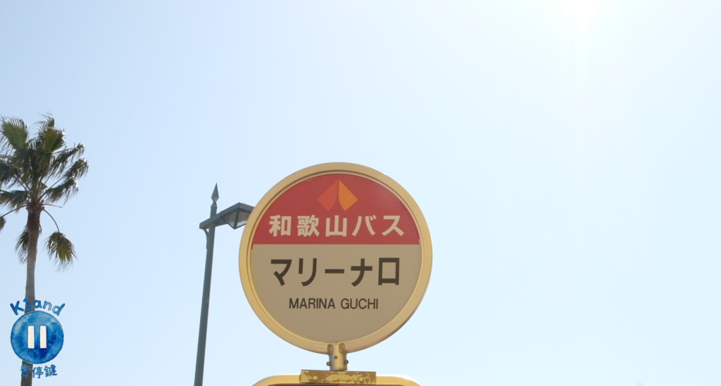 和歌山巴士