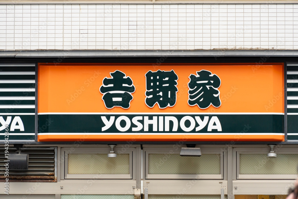 吉野家