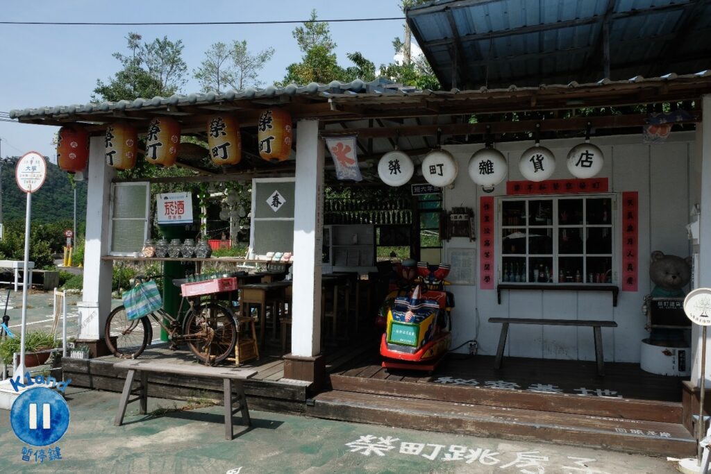 榮町雜貨店