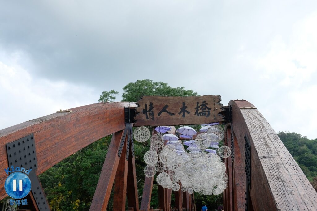 情人木橋