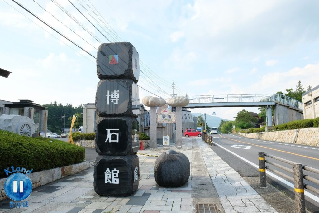 博石館