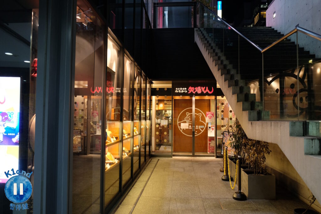 矢場炸豬排榮CentRise店