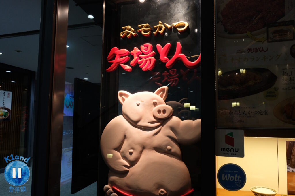 矢場炸豬排榮CentRise店