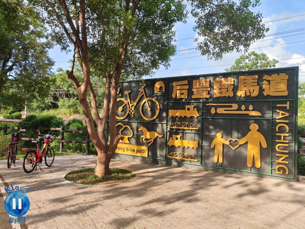 后豐鐵馬道