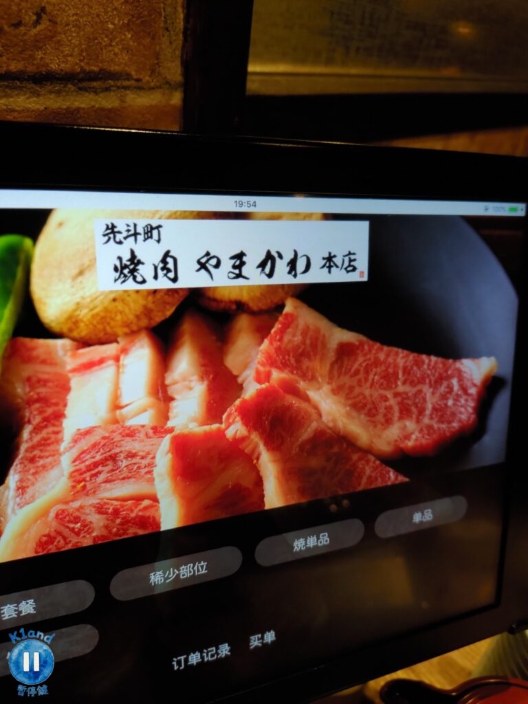 先斗町燒肉 やまかわ本店