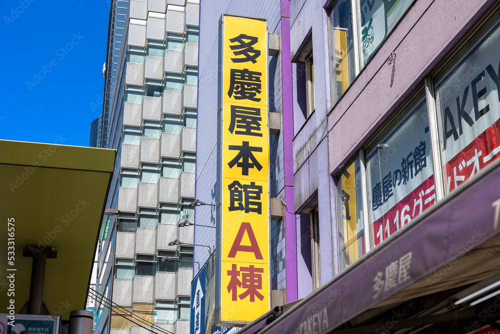 多慶屋