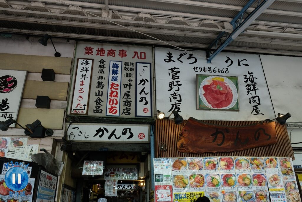 築地 菅野