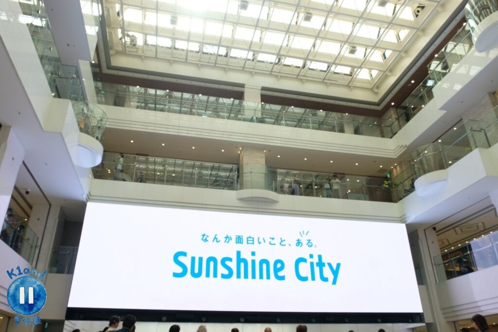 太陽城 Sunshine City