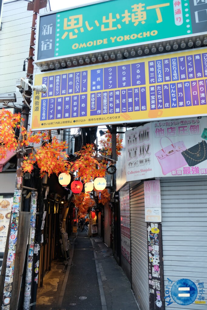 思出橫丁
