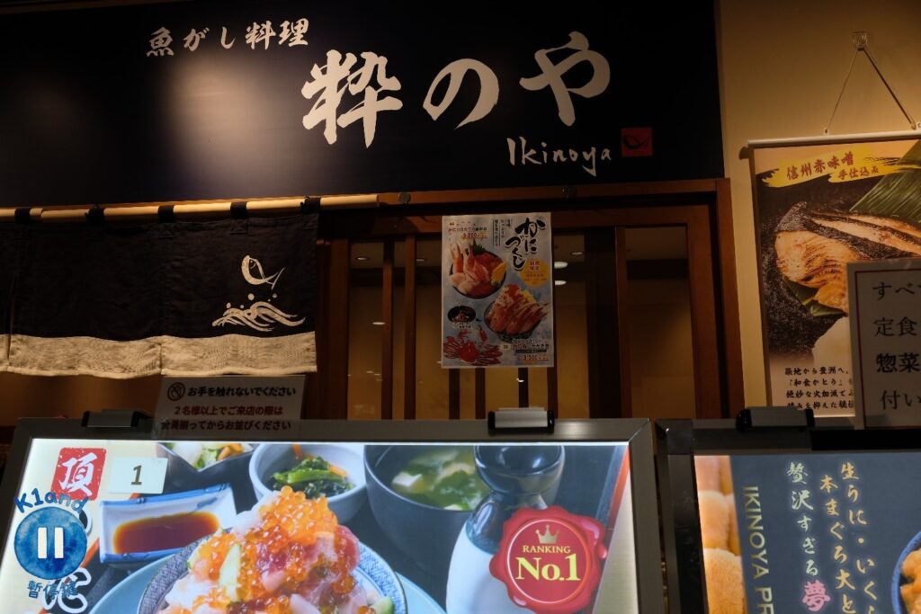 魚がし料理粋のや