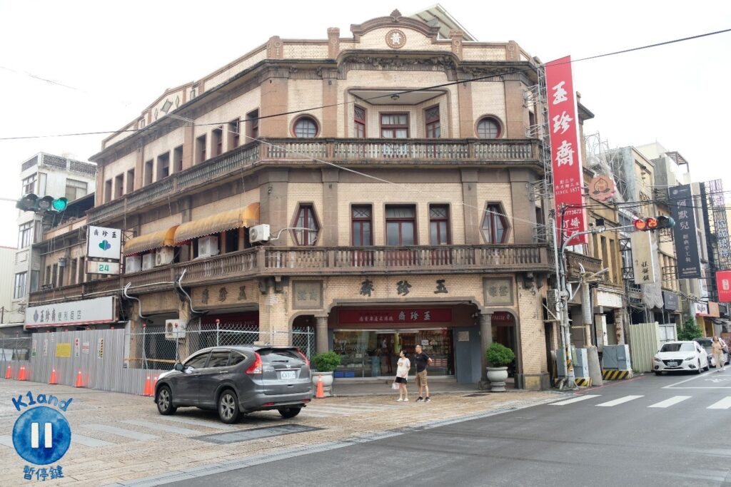 玉珍齋