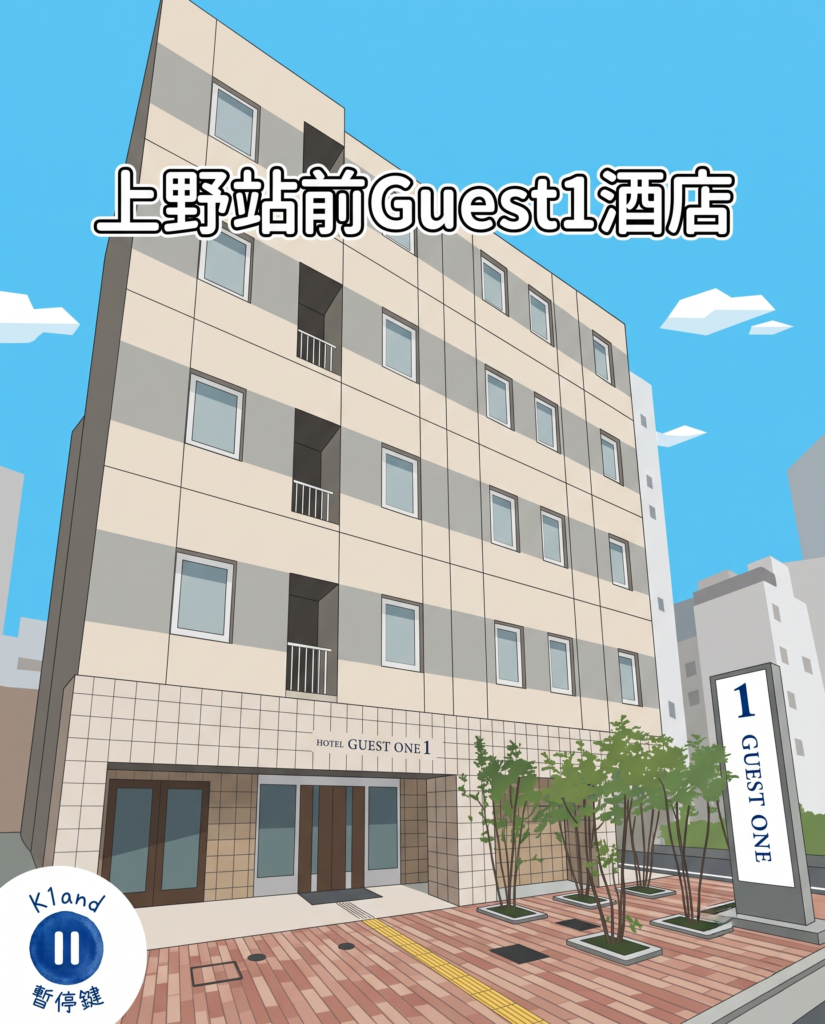 上野站前Guest1酒店