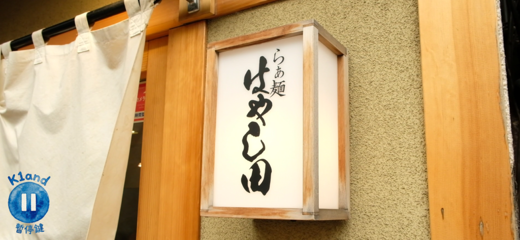拉麵林田新宿本店