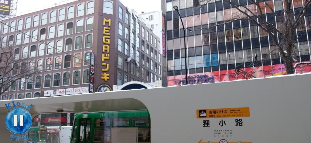 狸小路