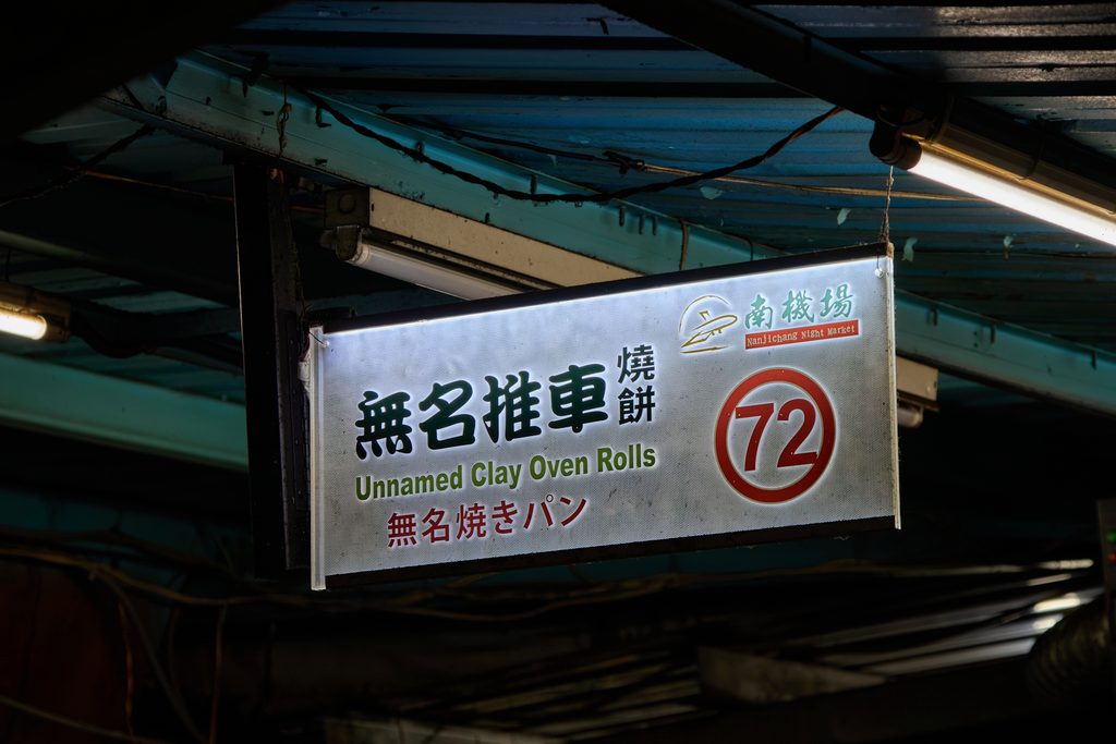 無名推車燒餅