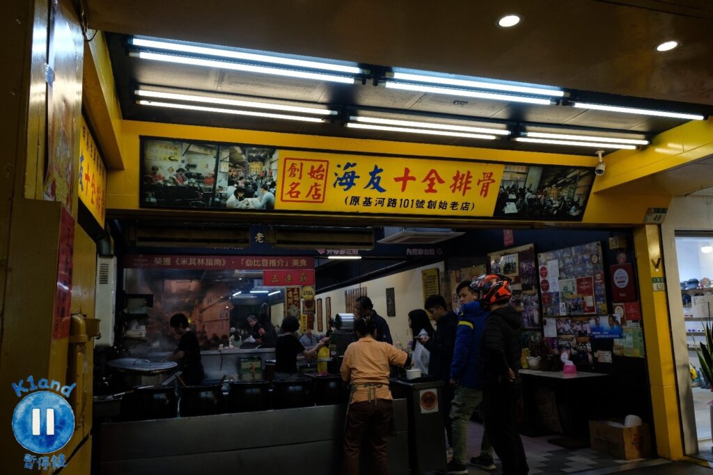 海友十全排骨