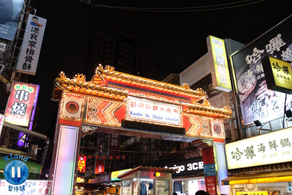 饒河街觀光夜市