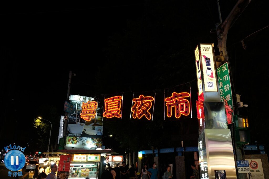 寧夏夜市