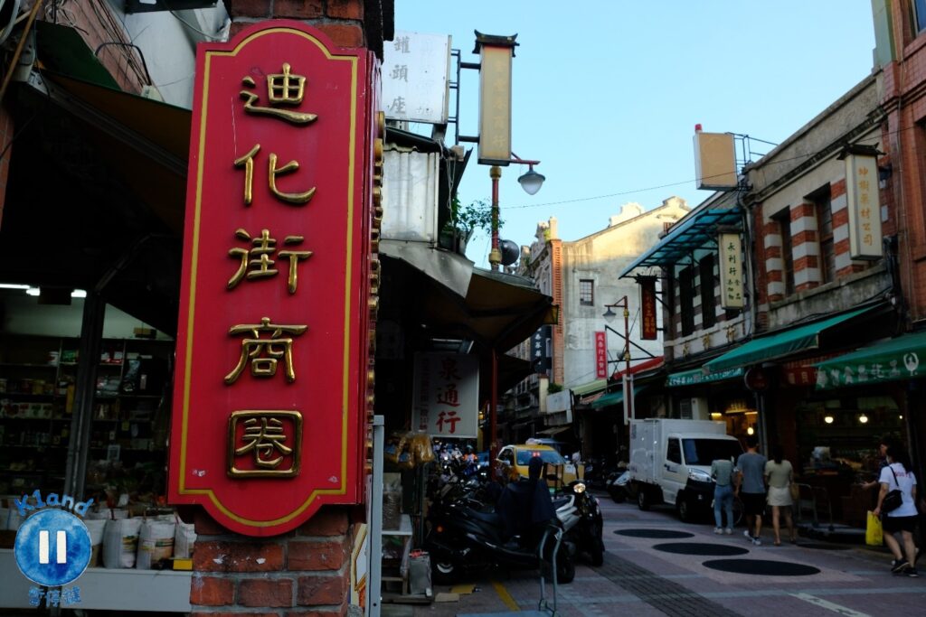 迪化街