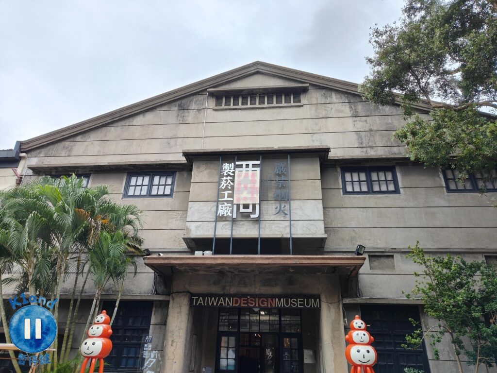 松山文創園區