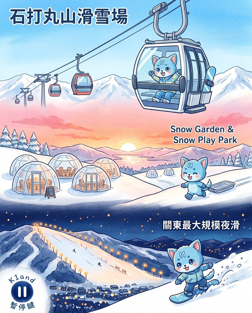 石打丸山滑雪場
