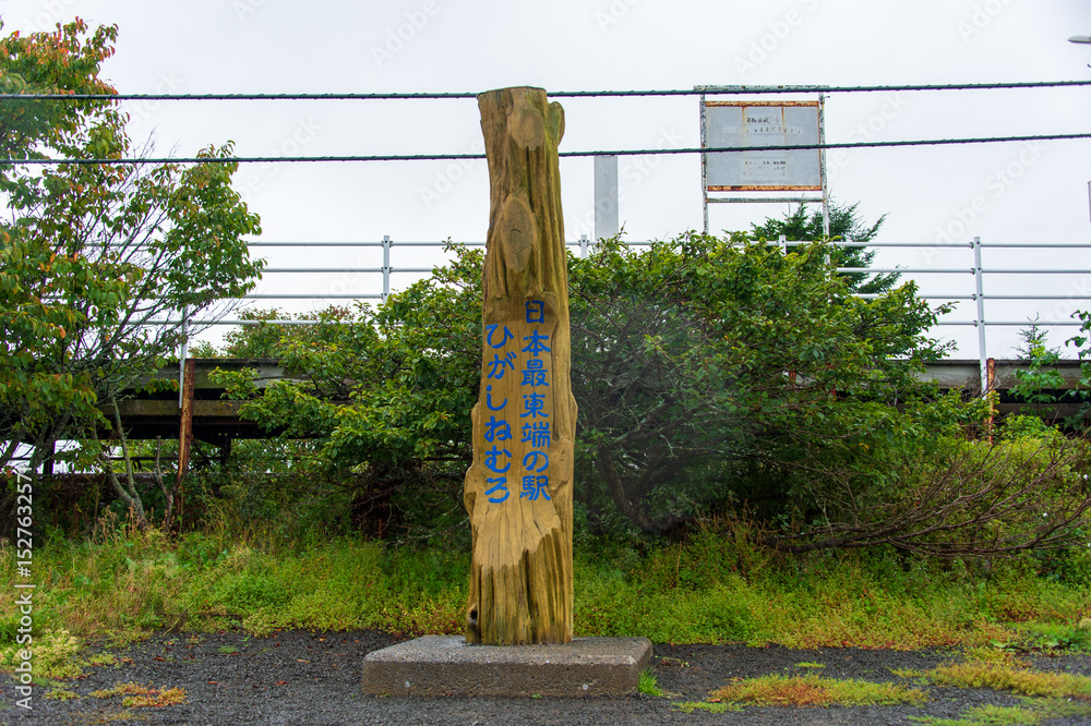 根室站