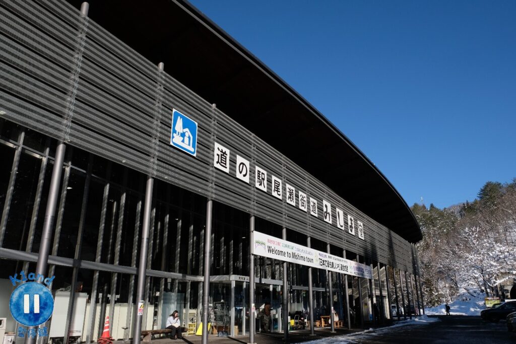 道の駅 尾瀬街道みしま宿
