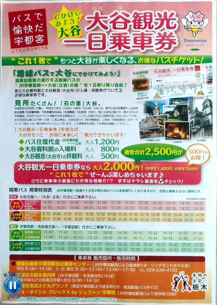 大谷觀光一日乘車券