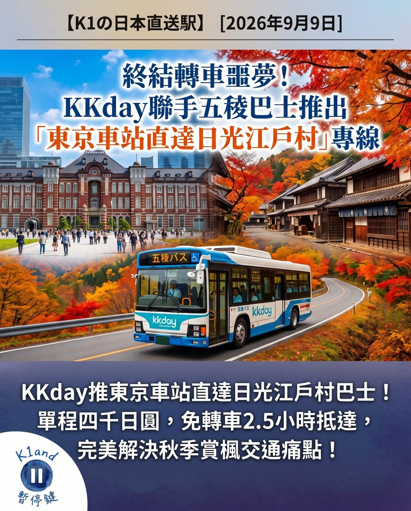東京車站直達日光江戶村巴士