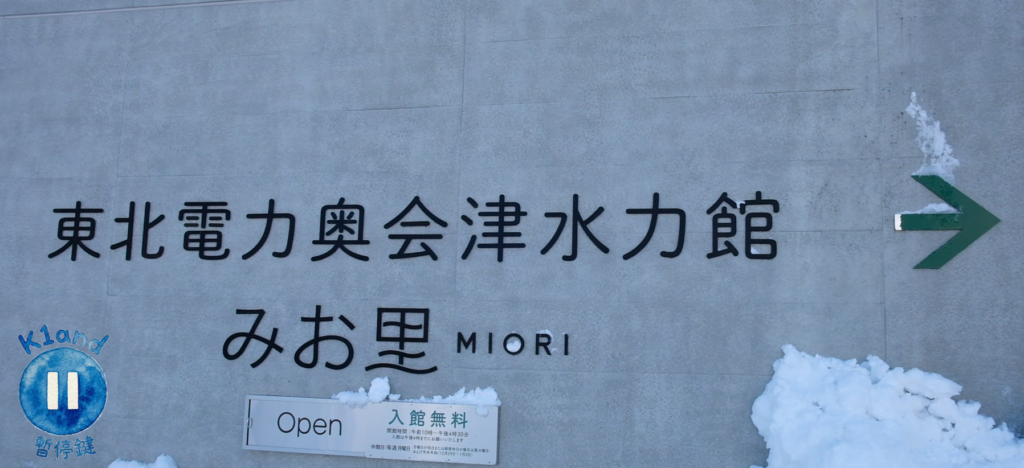東北電力奥会津水力館