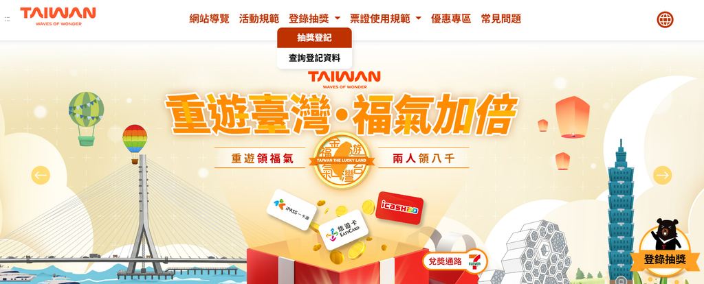 重遊台灣福氣金