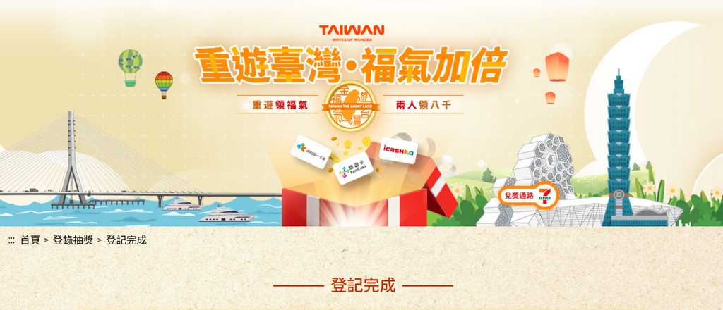 重遊台灣福氣金